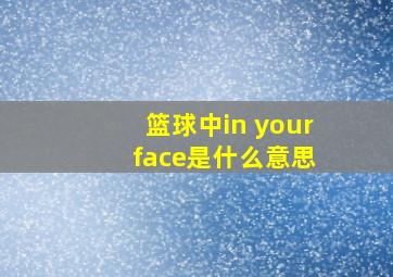 篮球中in your face是什么意思